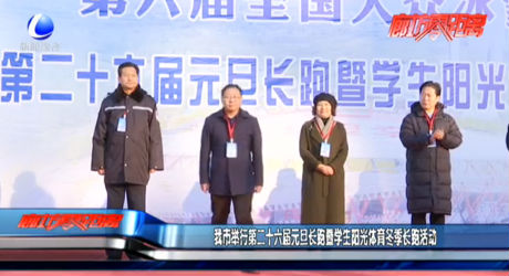 我市举行第二十六届元旦长跑暨学生阳光体育冬季长跑活动