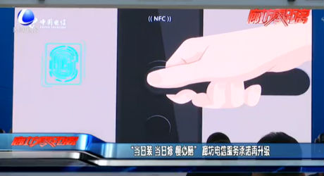 “当日装 当日修 慢必赔” 廊坊电信服务承诺再升级