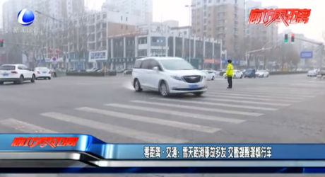 零距离·交通：雪天路滑事故多发 交警提醒谨慎行车