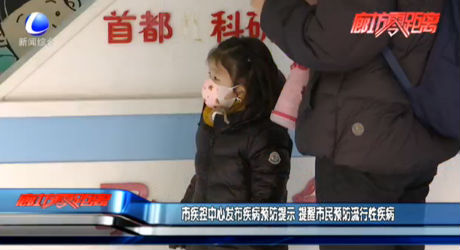 市疾控中心发布疾病预防提示 提醒市民预防流行性疾病
