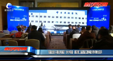 “权威论道 共探技术前沿”2019中国·廊坊第二届国际口腔种植牙学术峰会召开