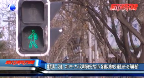 零距离·交通：2019十大不文明驾驶行为公布 你最反感的交通违法行为有哪些？