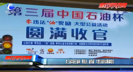 第三届中国石油杯“零违法 油奖励”大型公益活动圆满收官