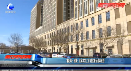 零距离·热线：公寓水价上涨 居民表示难以接受