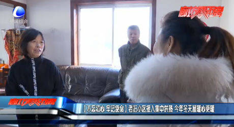 【不忘初心 牢记使命】老旧小区接入集中供热 今年冬天屋暖心更暖