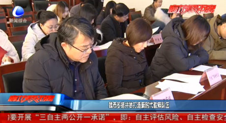 我市多措并举打造新时代教师队伍