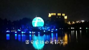 《联播》传送：固安光影节