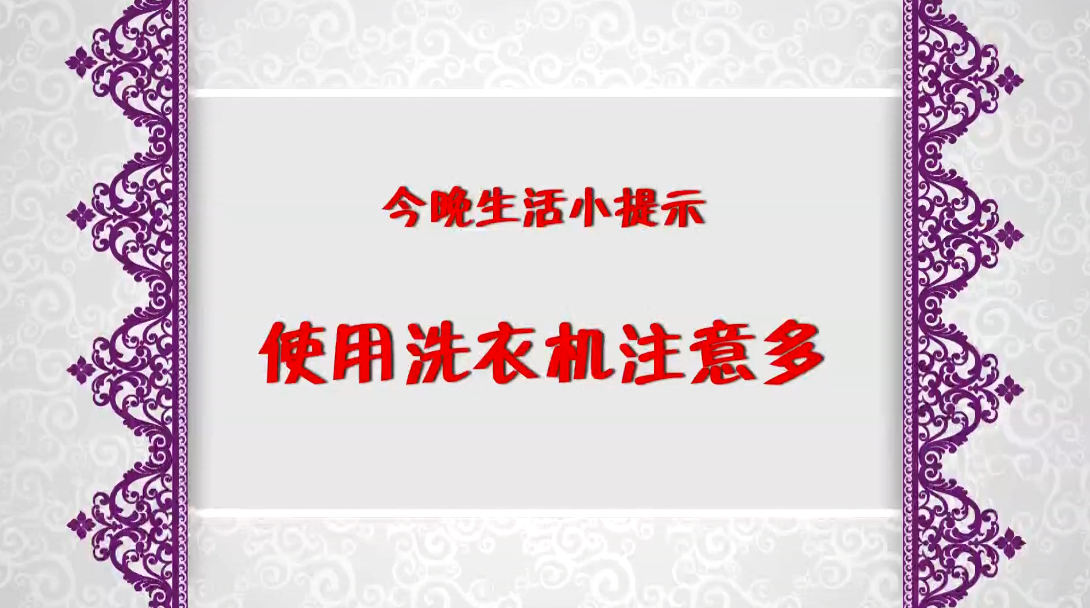 《今晚》传：生活小提示——使用洗衣机注意多