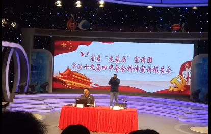 《今晚》传：四中全会精神宣讲走进电视台