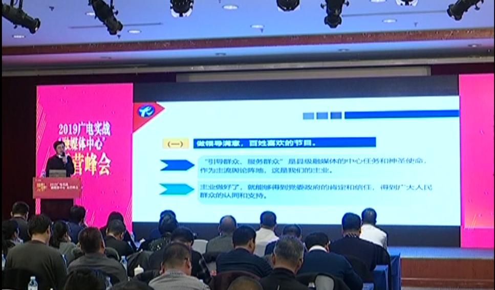 2019广电实战融媒体峰会--福建尤溪台长谈会议新