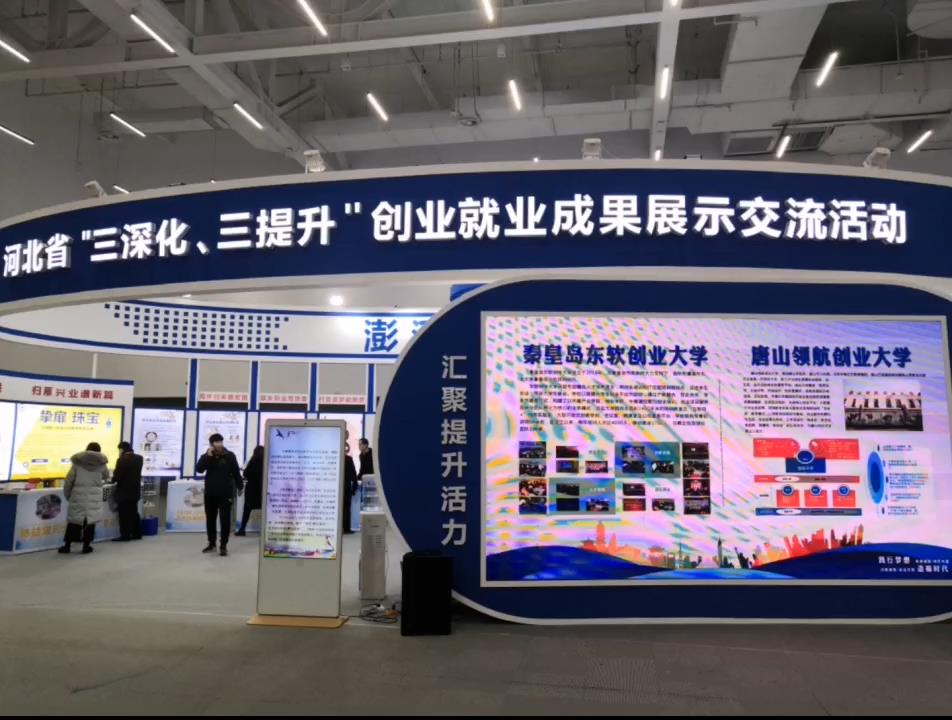 河北省“三深化三提升”创业就业成果展示交流活动在我市举办