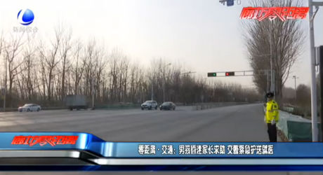零距离·交通：男子昏迷家长求助 交警紧急护送就医