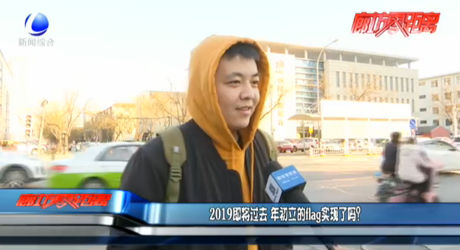 2019即将过去 年初立的flag实现了吗？