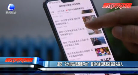 廊坊“72小时失踪预警平台”助500余位网友找到走失家人