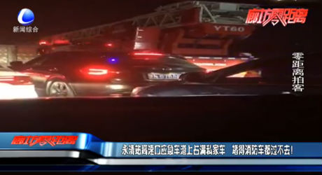 永清站高速口应急车道上占满私家车 堵得消防车都过不去