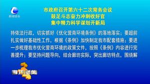 市政府召开第六十二次常务会议 鼓足斗志奋力冲刺收好官集中精力科学谋划开新局
