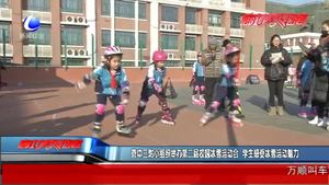 管中三附小组织举办第二届校园冰雪运动会 学生感受冰雪运动魅力