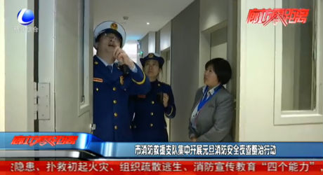 市消防救援支队集中开展元旦消防安全夜查整治行动
