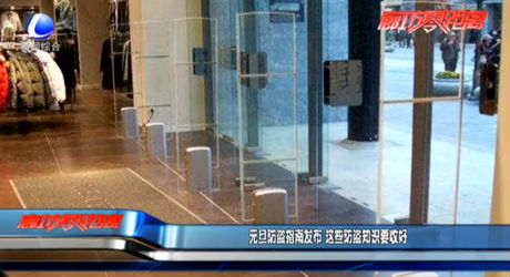 元旦防盗指南发布 这些防盗知识要收好