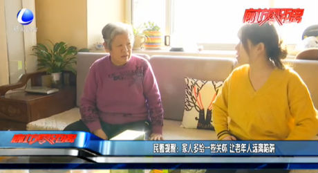 民警提醒：家人多给一些关怀 让老年人远离陷阱