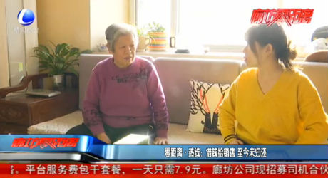 零距离·热线：借钱给销售 至今未归还