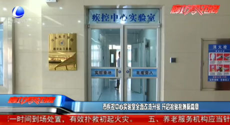 市疾控中心实验室全面改造升级 开启检验检测新篇章