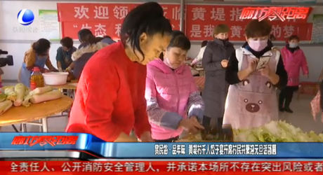 赏民俗品年味：黄堤村千人饺子宴开席村民共聚迎元旦话团圆