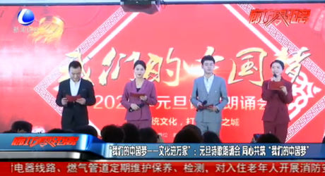 “我们的中国梦——文化进万家”：元旦诗歌朗诵会 同心共筑“我们的中国梦”