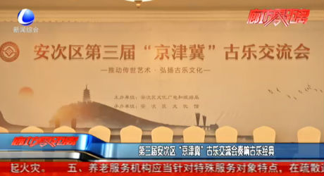 第三届安次区“京津冀”古乐交流会奏响古乐经典