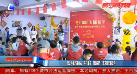 市社会福利院举办“冬日暖阳 有你相伴”喜迎新年联欢会