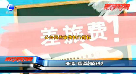 2020年一批新规将影响你的生活