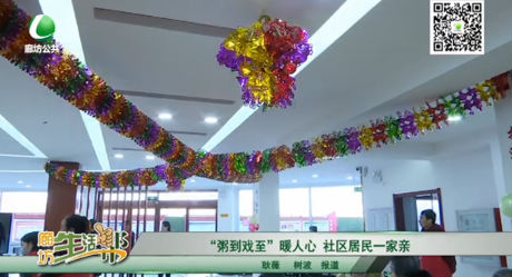 “粥到戏至”暖人心 社区居民一家亲