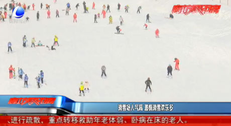 滑雪场人气高 激情滑雪欢乐多