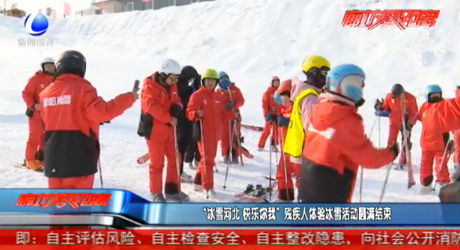 “冰雪河北 快乐你我”残疾人体验冰雪活动圆满结束