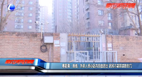 零距离·热线：外来人员小区内自由进出 居民不堪其扰盼封门