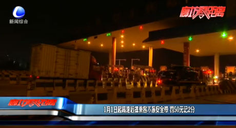 1月1日起高速后排乘客不系安全带 罚50元记2分