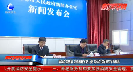 降低社保费率 改革国有企业工资 我市社会保障水平再提高