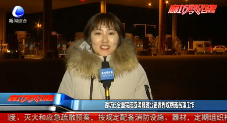 廊坊已全面完成取消高速公路省界收费站各项工作