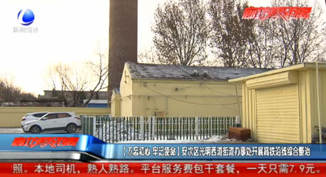 （不忘初心 牢记使命）安次区光明西道街道办事处开展高铁沿线综合整治