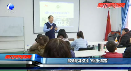 廊坊市青少年宫打造“市民自己的讲堂”