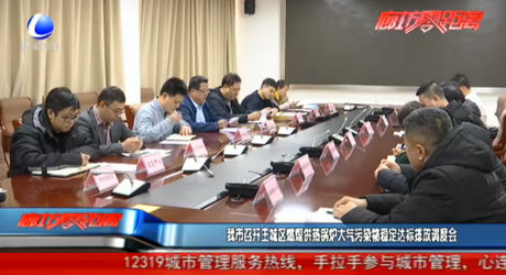 我市召开主城区燃煤供热锅炉大气污染稳定达标排放调度会