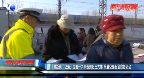 零距离交通：交警一大队走进万庄大集 开展交通安全宣传活动