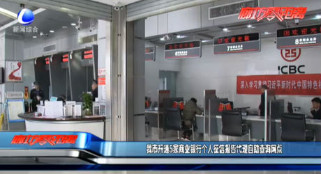 我市开通5家商业银行个人征信报告代理自助查询网点