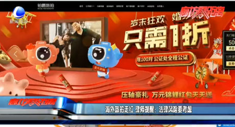 海外旅拍走红 律师提醒：法律风险要考虑