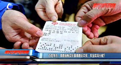 百姓学法：离婚前购买彩票离婚后中奖 奖金如何分配？