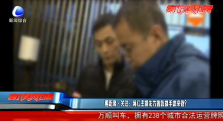 零距离关注：网红主播沦为售假推手谁来管？