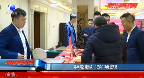 年末贵金属热销 “生肖”概念受关注