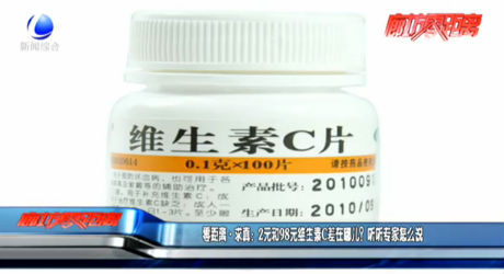 零距离求真：2元和98元维生素C差在哪儿？听听专家怎么说