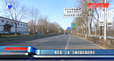 零距离交通：车辆超限超载危害多