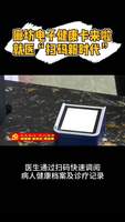 电子健康卡上线
